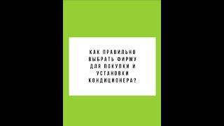 Как правильно выбрать фирму для покупки и установки кондиционера