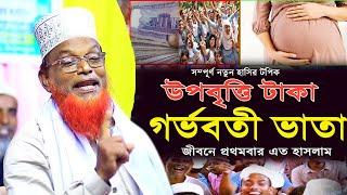 গর্ভবতী ভাতা নিয়ে তুমুল হাসির ওয়াজ | হাসির যেনো শেষ নাই | Mawlana Ruhul Amin Juktibadi Waz 2024