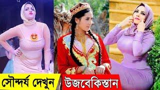 সৌন্দর্যের দেশ - উজবেকিস্তান ||  facts about uzbekistan in bangla.. উজবেকিস্তান ||  uzbekistan..