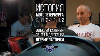 «Первые ласточки» - Алексей Калинин и история МотоПетербурга №18