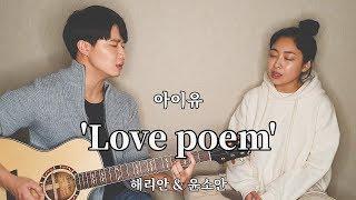 친남매가 부르는 '아이유 - Love poem' ㅣ Harryan & Yoonsoan Siblings Cover