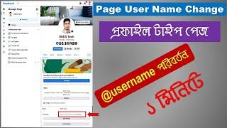 How to Change Profile Type Facebook Page Username 2022| Facebook Page Username Change|New update fb