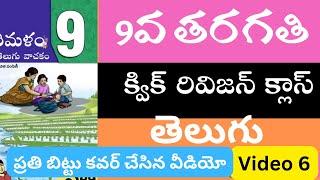 9వ తరగతి తెలుగు ఆరో వీడియో #apdsc #aptet2024 #aptetanddsc #తెలుగు #telugu #ఛందస్సు #కవి పరిచయాలు