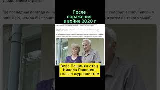 Отец Пашиняна о своем сыне - предатель