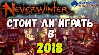 Neverwinter Online. СТОИТ ЛИ ИГРАТЬ в 2018? Обзорный стрим с Фенычем.