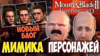 Mount and Blade 2: Bannerlord-ЭМОЦИИ И МИМИКА ПЕРСОНАЖЕЙ! НОВЫЕ ВОЗМОЖНОСТИ ИГРЫ! ДИАЛОГИ!