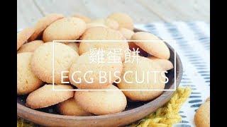 Egg Biscuits Recipe | 雞蛋餅 (食譜）