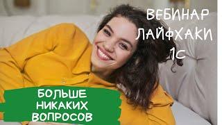 ЛАЙФХАКИ 1С: О ЧЕМ ВЫ МОЖЕТЕ НЕ ЗНАТЬ