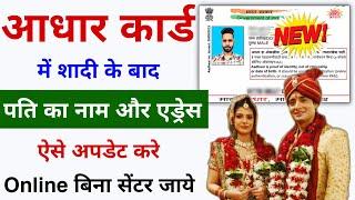 Aadhar Card me Shadi ke baad Husband Name & Address Update Kaise kare | Aadhar Name & Address Update