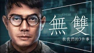 影評《無雙》- 香港電影金像獎最佳影片｜劇透｜彩蛋