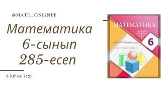 Математика 6-сынып 285-есеп Теңдеудің шешімдерін координаталық түзу бойындағы нүктелермен кескіндеңд