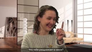 Девушки отвечают на вопросы о сексе / Анна Лукьянова