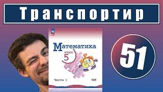 51. Измерение углов. Транспортир | 5 класс