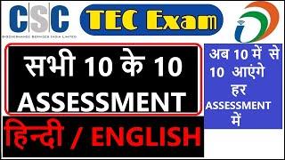 csc tec exam questions and answers 2021 | csc final exam questions and answers | total assessment