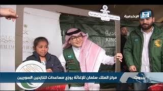 مركز الملك سلمان للإغاثة يوزع مساعدات للنازحين السوريين