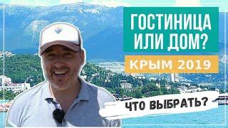 Гостиница или Частный дом в Крыму. Что выбрать?