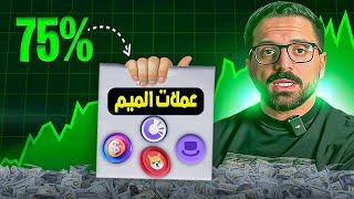 اشتري عملات الميم الصفرية هذه الان ، او ضيع فرصة العمر ! [الكبار دخلوا السوق]