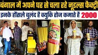 ये हौसला कैसे झुके Small Business Ideaपति-पत्नी रोज 2000 कमा रहेNoodles Manufacturing West Bengal