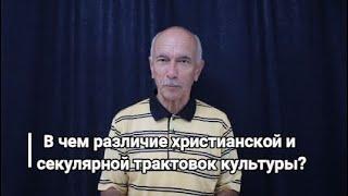 В чем различие христианской и секулярной трактовок культуры?