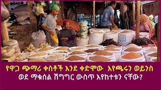 የዋጋ ጭማሪ ቀስቶች እንደ ቀድሞው  እየጫሩን ወይንስ ወደ ማቁሰል ሽግግር ውስጥ እየከተቱን ናቸው?|supply side economics| IMF|WB|