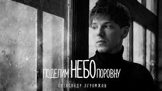 Александр Эгромжан - Поделим небо поровну (Премьера песни 2023)