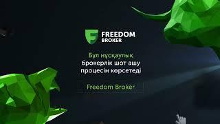 Tradernet.Global | Freedom Broker мобильді қосымшасында брокерлік шотты қалай ашуға болады