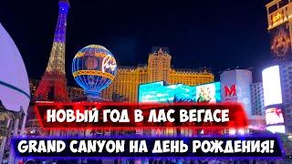 Новогодняя поездка в Лас Вегас. Увидел Grand Canyon на День Рождения