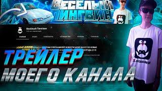 ТРЕЙЛЕР КАНАЛА РОМА ПИНГВИН! ВСЁ О МОЁМ КАНАЛЕ! (Ранее был Весёлый Пингвин)