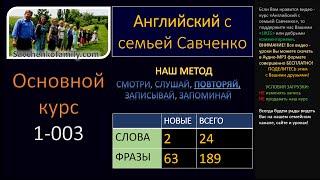 Английский /1-003/ Английский язык / Английский с семьей Савченко / английский язык для всех