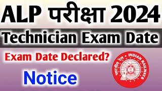 Alp Exam Date 2024 | Rrb Technician Exam Date | Railway Alp Exam date | Rrb latest news Today 2024