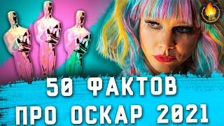 50 ФАКТОВ ПРО ОСКАР 2021