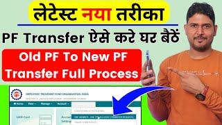 PF Transfer New Process | PF Transfer Kaise Kare | How to transfer old PF to new PF account Hindi