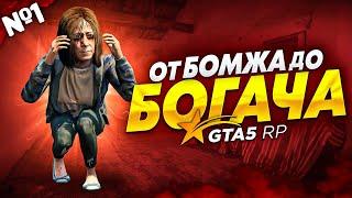 ПУТЬ БОМЖА В ГТА 5 РП! ОТ БОМЖА ДО МИЛЛИОНЕРА ЗА НЕДЕЛЮ В GTA 5 RP!