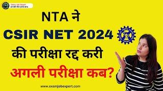 CSIR NET EXAM JUNE 2024 POSTPONED || CSIR-UGC-NET Examination June-2024 Latest Update #shorts #viral