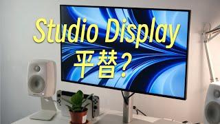 Studio Display平替？适合Mac的平价显示器推荐