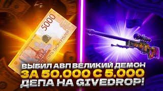 ВЫБИЛ АВП ВЕЛИКИЙ ДЕМОН ЗА 50 000 С 5 000 ДЕПА НА GIVEDROP!