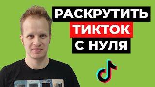 Как раскрутить Тик Ток с нуля бесплатно 2021. Как набрать подписчиков в Tik Tok. Тикток продвижение