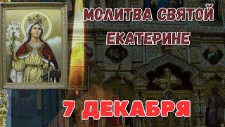 Святая Екатерина, церковный праздник 7 декабря. молитва