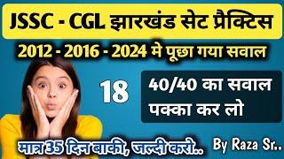 JSSC-CGL सेट प्रैक्टिस 2024 - 18 || Set Practice Jharkhand GK || JSSC-CGL झारखंड GK #jssccgl 