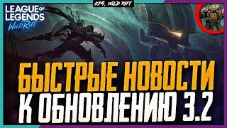  Wild Rift Новости: Ремейк Матча | Образ Пропуска | Пайк и Наутилус | Быстрые новости к 3.2