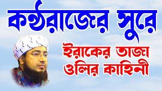 bangla waj | bangla wax | waz download | মুফতি জহিরুল ইসলাম ফরিদী  ইরাকের তাজা ওলির ঘটনা -juma tv