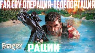 ПРОХОЖДЕНИЕ МОДА Far Cry Операция-Телепортация►СЕРИЯ 1 ►РАЦИИ