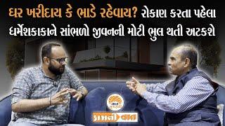 ઘર લેતા પહેલા Dharmesh Soni પાસેથી આ વાત સમજી લેજો તમારી મહેનતનો રૂપિયો બમણો કરી દેશે | Kam ni Vaat