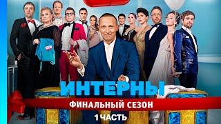 ИНТЕРНЫ: 4 сезон | ВСЕ СЕРИИ | часть 1 @TNT_serials