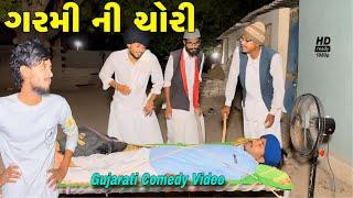 ઉનાળા ની ચોરી//ગુજરાતી કોમેડી વીડીયો//Gujarati Comedy Video//500 Patan