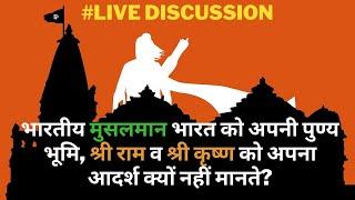 भाग-६, प्रश्नोत्तर के माध्यम से इस सत्य को समझें- क्या इस्लाम भारत को विश्व गुरु बनाने में सहायक है?