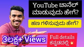 How To Create YouTube Channel and Earn Money  in 2023 in Kannada