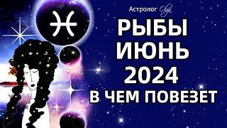 РЫБЫ - ИЮНЬ 2024 ⭐ВОЗМОЖНОСТИ! ГОРОСКОП. Астролог Olga