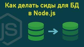 Как делать cиды для БД в NodeJS с помощью ORM Sequelize