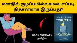 Book Summary in Tamil | Declutter your mind | Audiobook in Tamil | Tamil podcasts